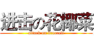 进击の花椰菜 (attack on broccoli)
