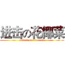 进击の花椰菜 (attack on broccoli)