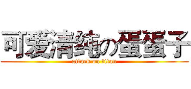 可爱清纯の蛋蛋子 (attack on titan)