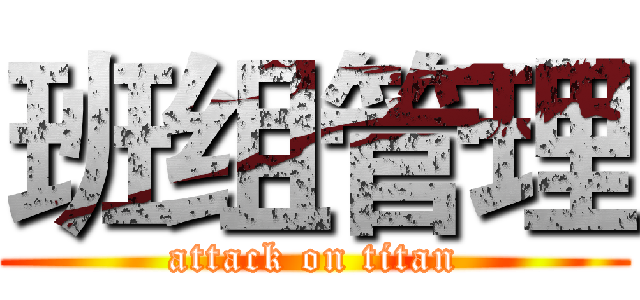 班组管理 (attack on titan)