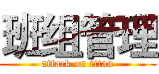 班组管理 (attack on titan)