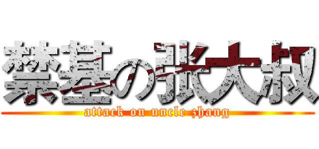 禁基の张大叔 (attack on uncle zhang)