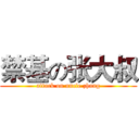 禁基の张大叔 (attack on uncle zhang)