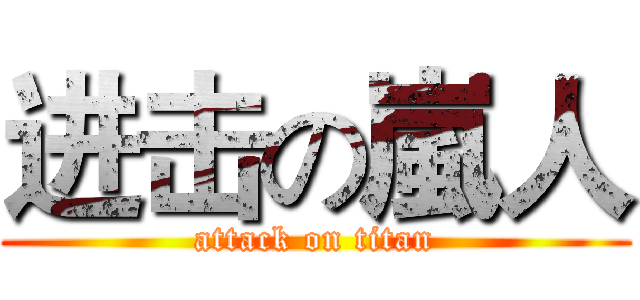 进击の嵐人 (attack on titan)