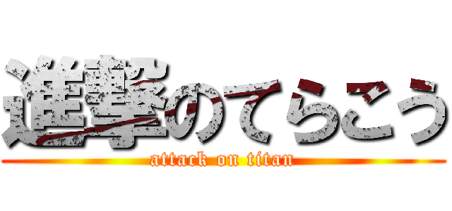 進撃のてらこう (attack on titan)