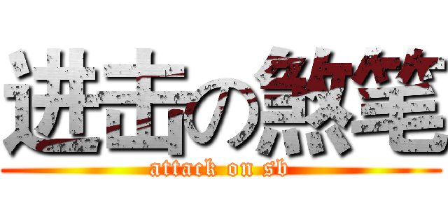 进击の煞笔 (attack on sb)