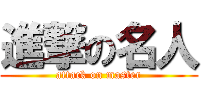 進撃の名人 (attack on master)