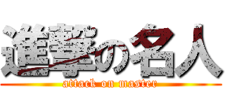 進撃の名人 (attack on master)