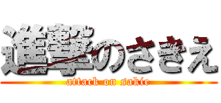 進撃のさきえ (attack on sakie)