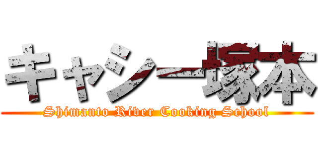 キャシー塚本 (Shimanto River Cooking School)