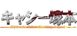 キャシー塚本 (Shimanto River Cooking School)