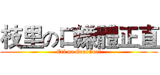 枝里の口嫌體正直 (Eri no GuaiGuai)