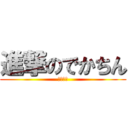 進撃のでかちん (ちんこ編)