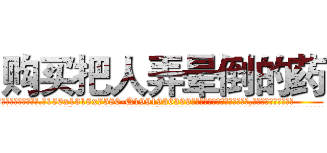 购买把人弄晕倒的药 (购买把人弄晕倒的药【电.话156x1318x7580-Q1991936399鑫宏药业】我们做的是长期生意,靠的是老客户长期支持
参考消息网2月20日报道 韩媒称，“剩女多、离婚率高的城市，房价一定会上涨。”这是中国经济学家金岩石2016年12月参加在上海举行的房地产相关论坛时说的话。
)