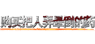购买把人弄晕倒的药 (购买把人弄晕倒的药【电.话156x1318x7580-Q1991936399鑫宏药业】我们做的是长期生意,靠的是老客户长期支持
参考消息网2月20日报道 韩媒称，“剩女多、离婚率高的城市，房价一定会上涨。”这是中国经济学家金岩石2016年12月参加在上海举行的房地产相关论坛时说的话。
)