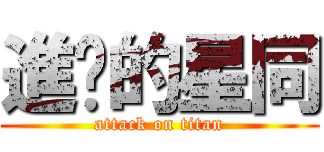 進ㄉ的星同 (attack on titan)