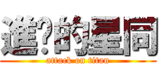 進ㄉ的星同 (attack on titan)