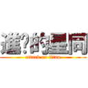 進ㄉ的星同 (attack on titan)