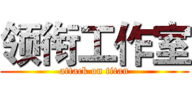 领衔工作室 (attack on titan)