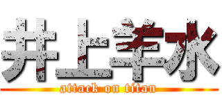 井上羊水 (attack on titan)