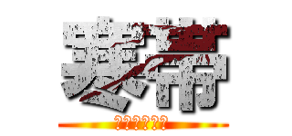 寒帯 (過ごしやすい)