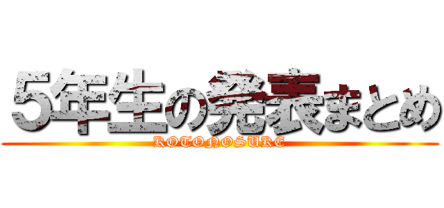 ５年生の発表まとめ (KOTONOSUKE)