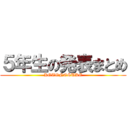 ５年生の発表まとめ (KOTONOSUKE)