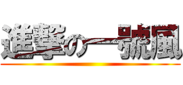 進撃の一號風 ()