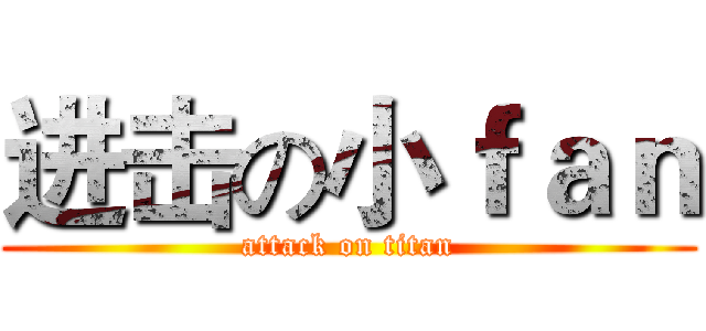 进击の小ｆａｎ (attack on titan)