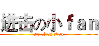 进击の小ｆａｎ (attack on titan)