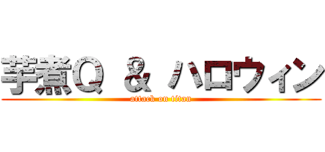 芋煮Ｑ ＆ ハロウィン (attack on titan)