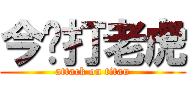今晚打老虎 (attack on titan)