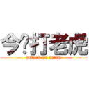 今晚打老虎 (attack on titan)