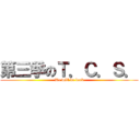 第三季のＴ．Ｃ．Ｓ． (We will be back)