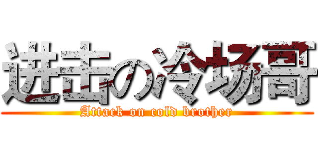 进击の冷场哥 (Attack on cold brother)