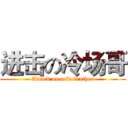 进击の冷场哥 (Attack on cold brother)
