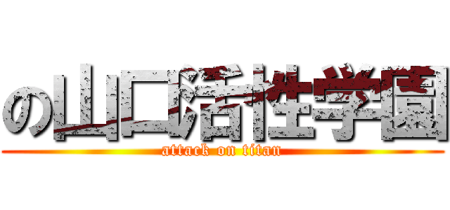 の山口活性学園 (attack on titan)