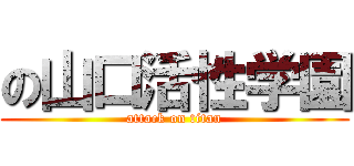 の山口活性学園 (attack on titan)