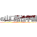の山口活性学園 (attack on titan)