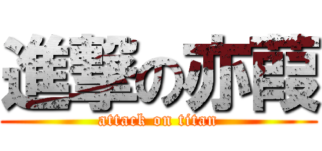 進撃の亦葭 (attack on titan)