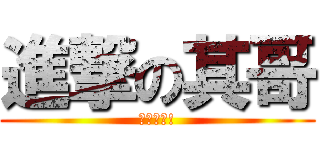 進撃の其哥 (考試加油!)