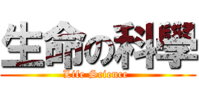 生命の科學 (Life Science )
