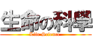 生命の科學 (Life Science )