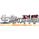 生命の科學 (Life Science )