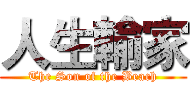 人生輸家 (The Son of the Beach)