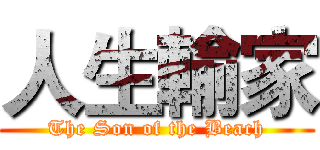 人生輸家 (The Son of the Beach)