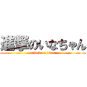 進撃のいなちゃん (attack on titan)