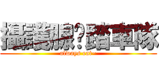 攝護腺腳踏車隊 (always eat~)