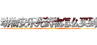 动物安乐死药物怎么买到 (动物安乐死药物怎么买到【电.话186x0156x9662-Q194843976林氏药业】我们做的是长期生意,靠的是老客户长期支持
参考消息网2月20日报道 韩媒称，“剩女多、离婚率高的城市，房价一定会上涨。”这是中国经济学家金岩石2016年12月参加在上海举行的房地产相关论坛时说的话。
)