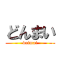 どんまい (doimai)